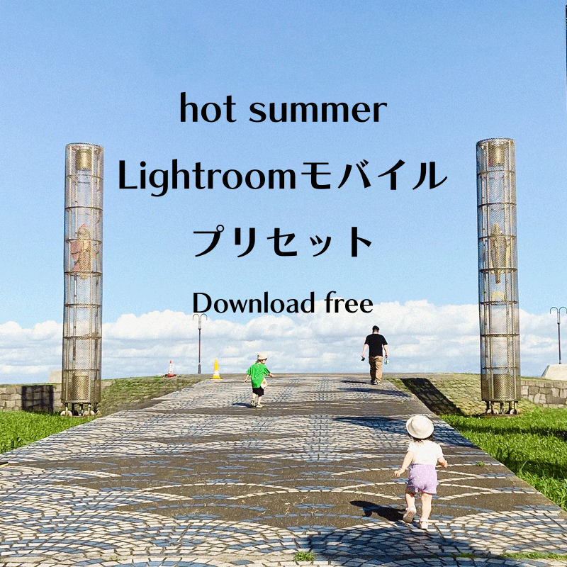 hot summer (iPhone撮影用Lightroomプリセット)